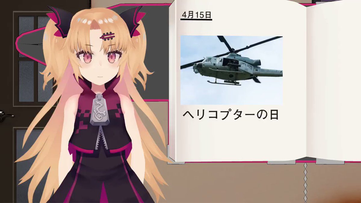 ヘリコプターの日 19年4月15日 月 ツイ速まとめ ヘリコプターの日 19年4月15日 月 ツイ速まとめ