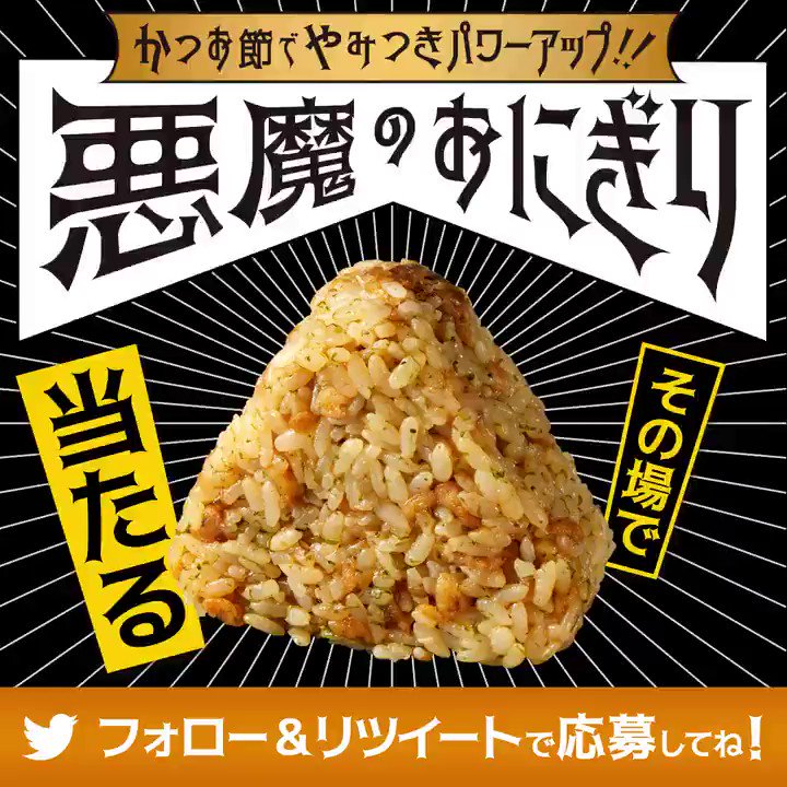 \今日からスタート/
やみつき注意!?のおいしさ! #悪魔のおにぎり無料プレゼント !フォロー&リツイートで10日間連続、毎日1万名様に悪魔のおにぎりが当たる♪
1日目は4/27 10:59まで! #ローソン #悪魔のおにぎり http://bit.ly/2DnodLh