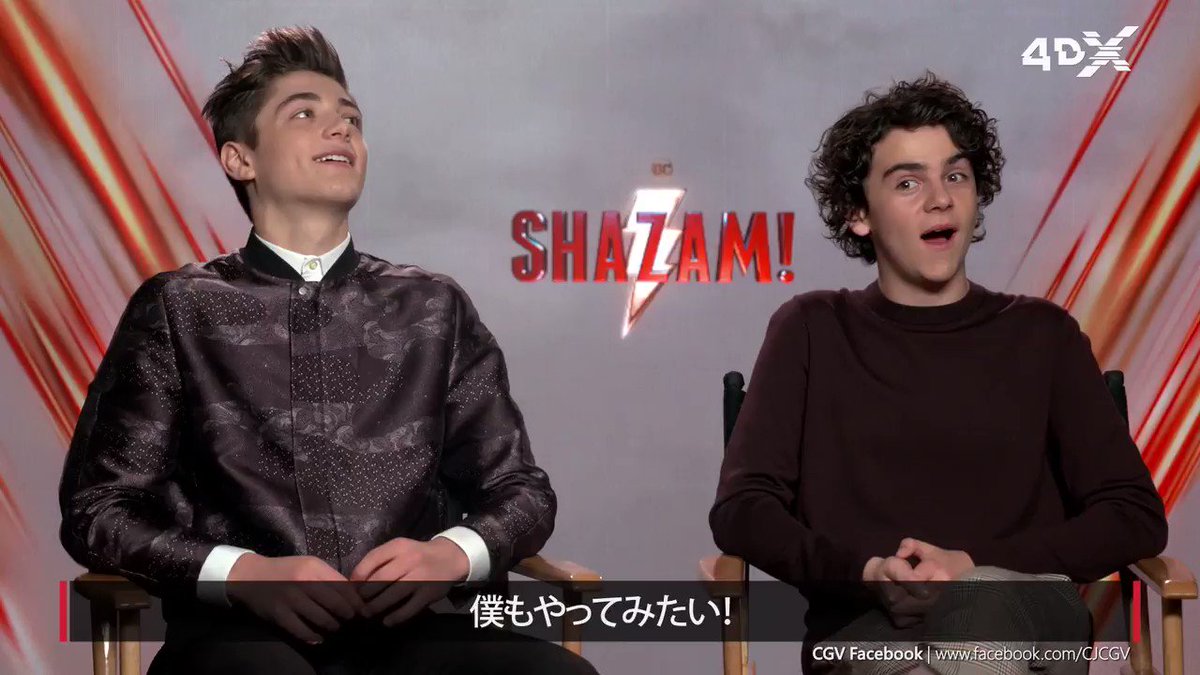 飛びたい わかる 大ヒット公開中 シャザム アッシャー エンジェル ビリー役 ジャック ディラン グレイザー フレディ役 のふたりに 4dx で楽しんでほしいシーンをインタビュー 見るだけじゃない 大迫力の4dxで 新ヒーローシ ワーナー ブラザース