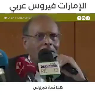 رئيس تونس السابق:"هناك فيروس عربي إسمه #الإمارات، اليوم قاعد يدمّر في كل التجارب الديموقراطية، يدمر في السودان، يدمر في الجزائر، يدمر في تونس. هذا الفيروس يجب أن يوضع له حد"