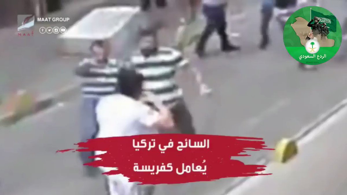 السائح والمستثمر السعودي في #تركيا يعامل كـ(فريسة) حيث يصبح عرضة للنصب والسرقة والاعتداء .. في بلد ينعدم فيه الأمن لاتكون السياحة فيها إلا مخاطرة بالحياة...السفارة السعودية حذرت و الغرف التجارية حذرت والمغردين حذروا .. فلا تعرض نفسك و أسرتك للتهلكة...#مقاطعة_السياحة_التركية