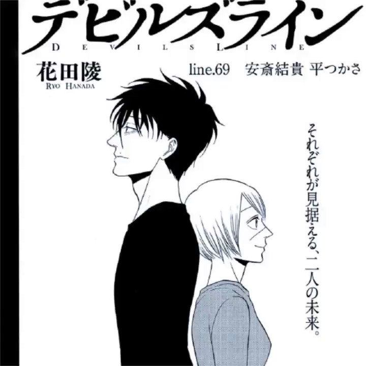 デビルズライン 14巻のネタバレと感想 最新刊を無料で読む方法 コレ推し マンガ恋心