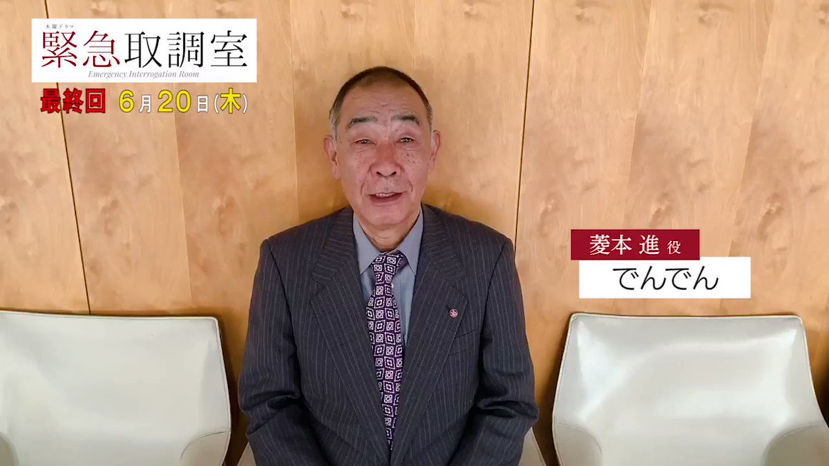 緊急取調室 Manoyuha さんを 菱本役 でんでん さんがキントリ でんでんさんの取り調べトーク 耳を傾けて しっかり話を聞いてくれるでんでんさん 動画の最後までお見逃しなく 緊急取調室 最終回は日 夜9時スタート T 緊急取調室 Manoyuha さんを 菱本役 でんでん さんがキントリ でんでんさんの取り調べトーク 耳を傾けて しっかり話を聞いてくれるでんでんさん 動画の最後までお見逃しなく 緊急取調室 最終回は日 夜9時スタート T