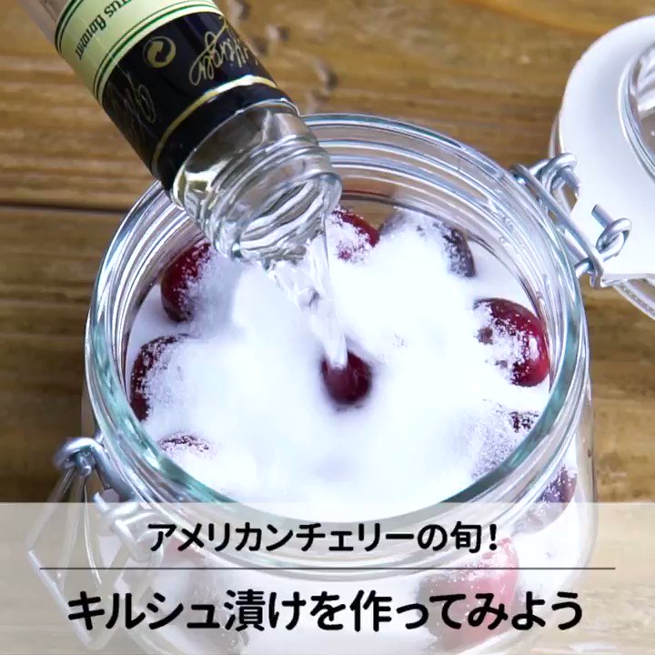 よーちんママさんの「アメリカンチェリーのキルシュ漬けの作り方」
アメリカンチェリーが旬の季節😊🍒
旬は短いけどキルシュ漬けにすれば長く楽しめる♪
デザートのトッピングや、焼き菓子にも😋❤
今ならガラス容器セール開催中🔥
詳しくはこちら▶ http://bit.ly/2IEVJ1j