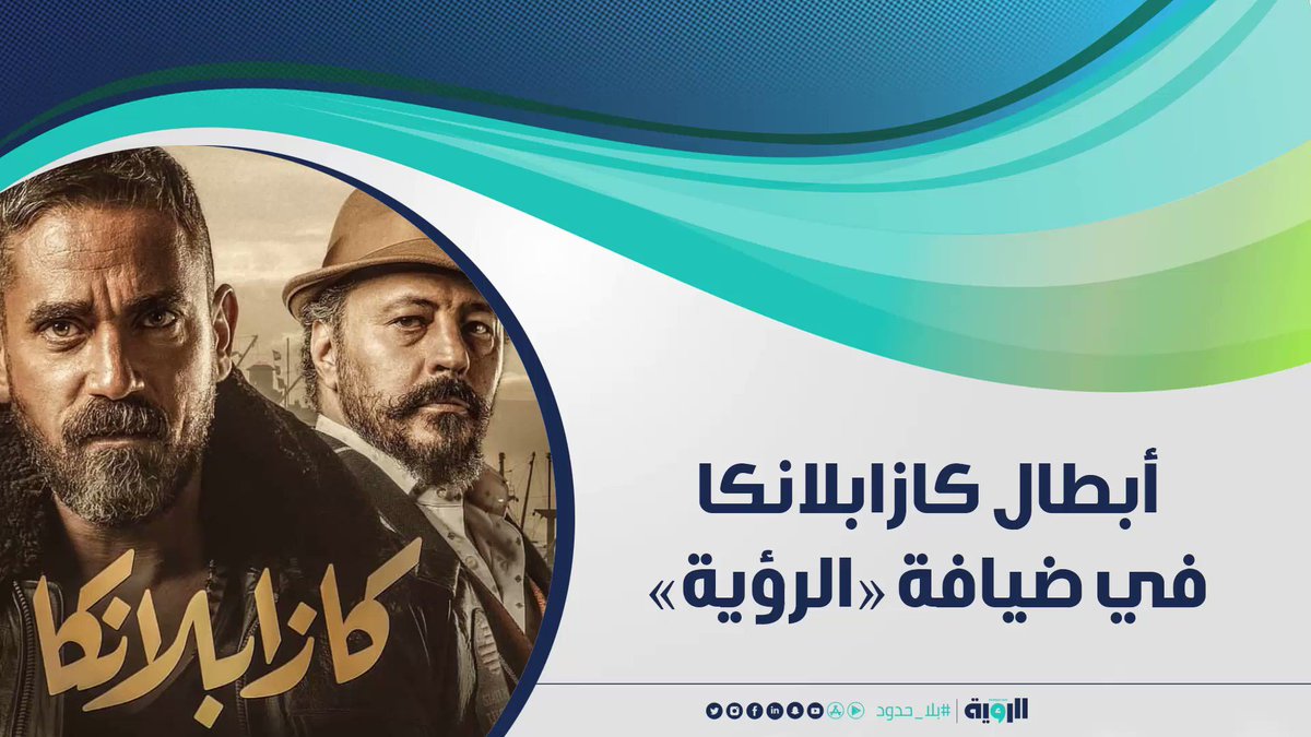 أبطال #كازابلانكا في #دبي ..#الرؤية_بلا_حدود في حوار خاص مع #أمير_كرارة و #إياد_نصار @AmirKarara @EyadNassar@FilmCasablanca#بلا_حدود#سينما