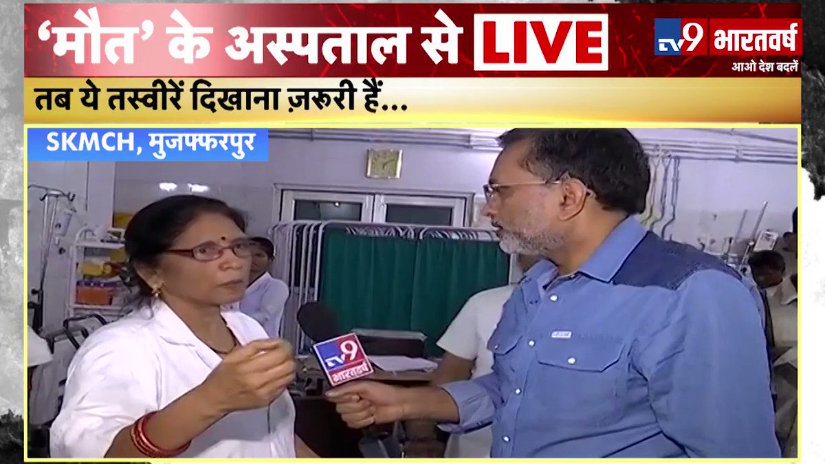 SKMCH Doctors से जानिए Muzaffarpur में 90 मासूमों की मौत का असली सच...
#ChildrenKilledByEncephalitisinBihar
#encephalitis
#Muzaffarpur