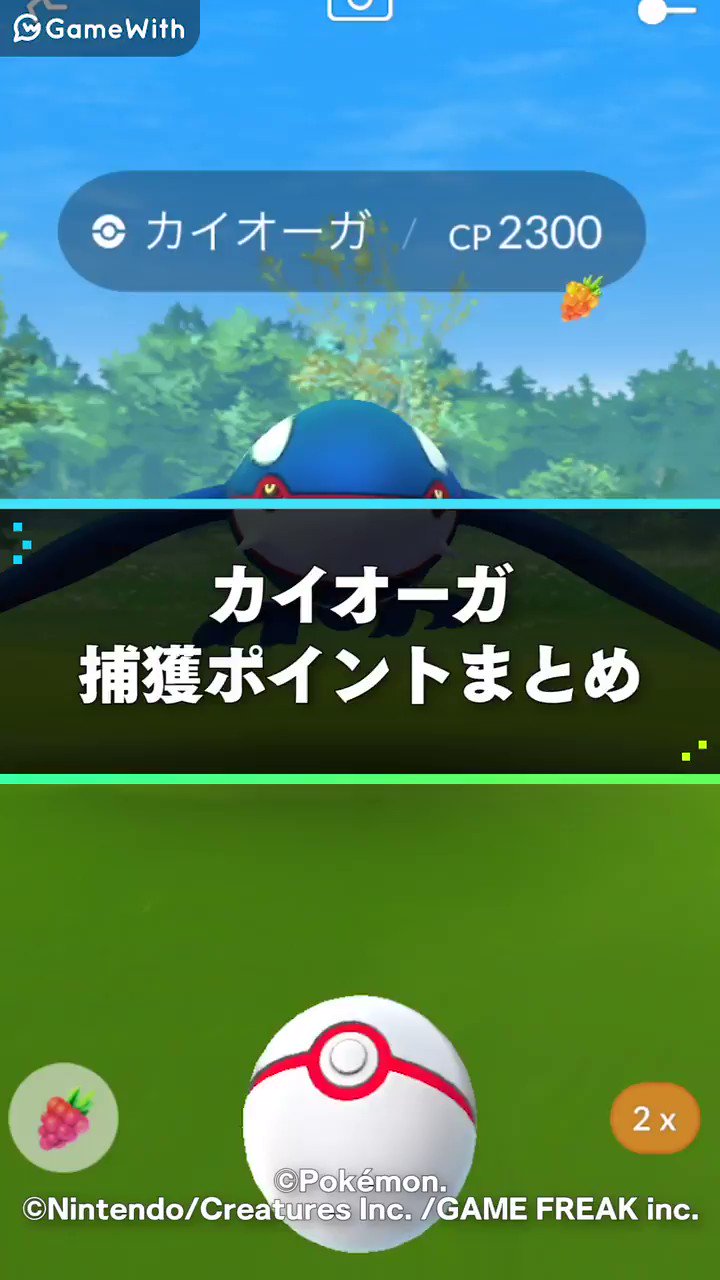 ポケモンgo攻略 Gamewith 伝説レイドで復刻 カイオーガ の捕獲のコツをご紹介 威嚇モーションや エクセレント判定の大きさ等を動画で解説 ゞ カイオーガレイドに備えましょう その他 捕獲率情報などはこちらから T Co