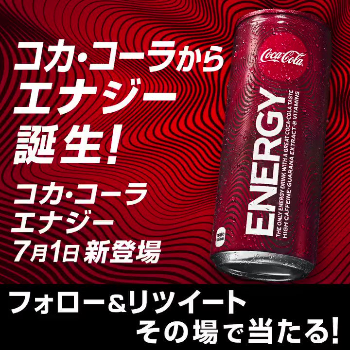 /
コカ·コーラからエナジー誕生‼️
その名も、 #コカコーラエナジー 🔥
\
【フォロー&リツイート】キャンペーン実施中💨
コカ·コーラ エナジー「Coke ONドリンクチケット2枚セット」を5,000名様に🎁
6月30日まで毎日その場で当たるチャンス✨
#ポジティブなエナジーを拡散せよ
#発売まであと6日