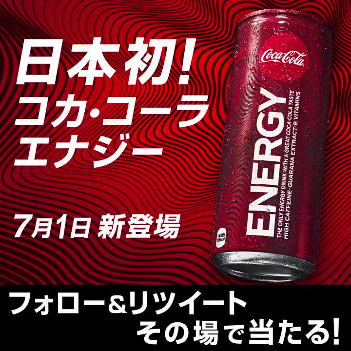 /
日本初‼️
#コカコーラエナジー
7月1日新登場💨
\
発売に先行して、新製品を友達と楽しめる「Coke ONドリンクチケット2枚セット」を5,000名様にプレゼント🎁
【フォロー&リツイート】でその場で当たる‼️
6月30日まで毎日実施✋
#ポジティブなエナジーを拡散せよ
#発売まであと7日