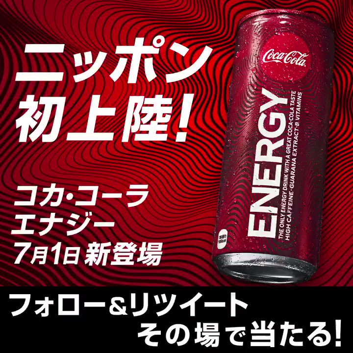 /
ニッポン初上陸‼️
#コカコーラエナジー 🔥
\
【フォロー&リツイート】すると、その場でコカ·コーラ エナジー「Coke ONドリンクチケット2枚セット」が抽選で5,000名様に当たる🎁
6月30日まで毎日参加できるよ✋
#ポジティブなエナジーを拡散せよ
#発売まであと4日
