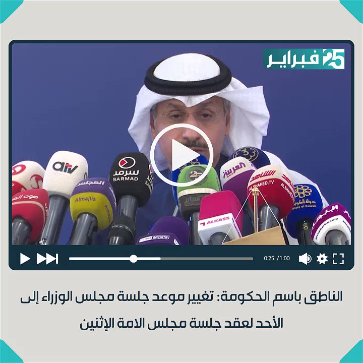 #فيديو || الناطق باسم الحكومة: تغيير موعد جلسة #مجلس_الوزراء إلى الأحد لعقد جلسة #مجلس_الامة الإثنين