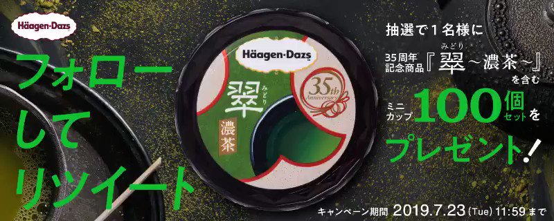 \35周年記念商品『翠 ~濃茶~』発売/
【@Haagen_Dazs_JP】をフォロー&RTで抽選で1名様に35周年記念商品『#翠 ~濃茶~』を含むミニカップ100個セットをプレゼント♪
7月23日 11:59まで✨
#35周年記念商品 #ハーゲンダッツ
http://rt.haagen-dazs.co.jp/midori/