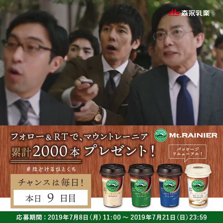 /
#ほどけるひとくち キャンペーンあと6日!
\
西島さんのほどける表情が見どころの #マウントレーニア 新CMを記念し、累計2000本の #新マウントレーニア が当たる!
このアカウントをフォロー&投稿をRTで応募完了😆
結果はすぐにリプライで届く📩
▼詳細は https://bit.ly/2Lv2INe
