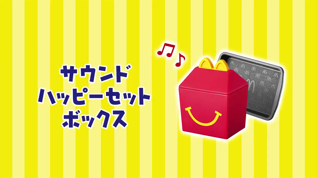 マクドナルド Twitterren ハッピーセット でマクドナルドごっこをみんなで楽しんじゃおう かわいいミニチュアなハッピーセットボックスもあるよ ボタンを押すとマクドナルドのcmでおなじみの音が流れちゃう トレイに置いて はい お待たせしました