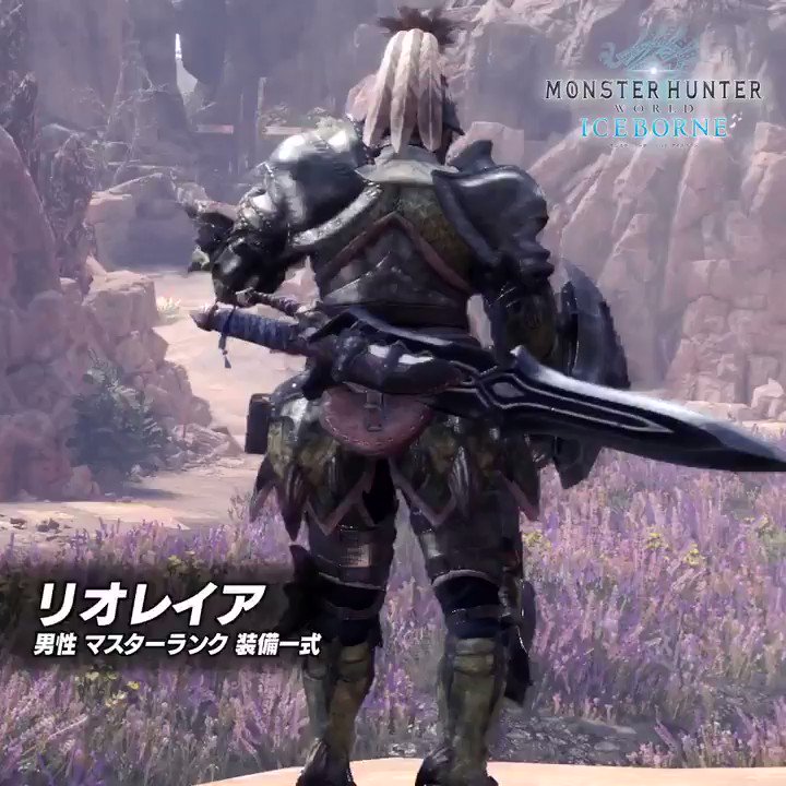 モンスターハンターワールド アイスボーン公式 男性防具 モンスターハンターワールド アイスボーン で新たに登場する 雌火竜 リオレイア の素材から生産できるマスターランクの男性用防具がこちら T Co Jvikyoatjz Mhwアイスボーン