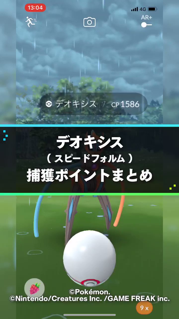 ポケモンgo攻略 Gamewith Exレイドに出現 デオキシス スピードフォルム の捕獲のコツをご紹介 威嚇モーションや エクセレント判定の大きさ等を動画で解説 ゞ 手元動画も付いてます その他 捕獲率情報などはこちらから T Co