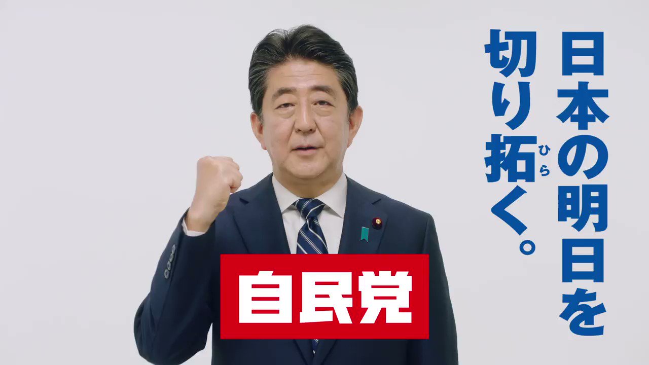 自民党広報 自民党は 皆さんとともに新しい令和の時代を切り拓きます 詳しくはこちら T Co Vo5pumgmzi 自民党 参院選19 日本の明日を切り拓く 自民党19 T Co Cyimbmfbkg Twitter 自民党広報 自民党は 皆さんとともに新しい令和の時代を切り拓きます 詳しくはこちら T Co Vo5pumgmzi 自民党 参院選19 日本の明日を切り拓く 自民党19 T Co Cyimbmfbkg Twitter