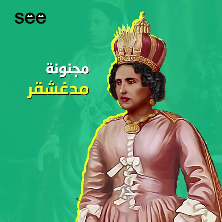 لم تكتف بقتل نصف شعبها بأبشع الطرق في حياتها بل امتدت نزعتها الإجرامية من وراء قبرها. فمن هي "رانافالونا الأولى" الملقبة بمجنونة #مدغشقر