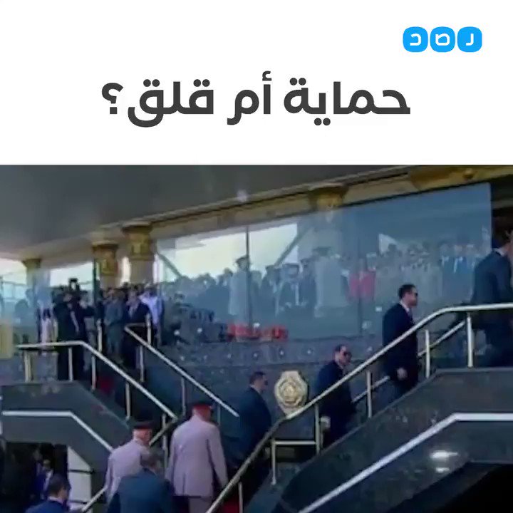 من خلف زجاج مضاد للرصاص.. #السيسي يشهد احتفال تخرج الكلية الحربية