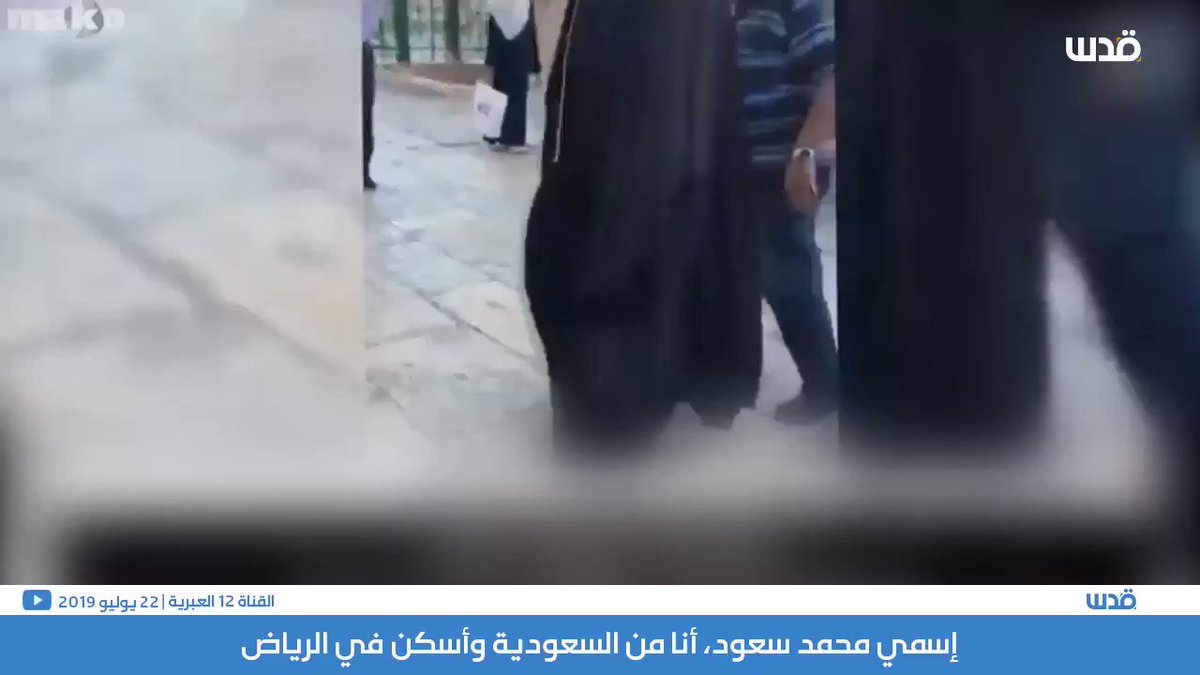 "الإسرائيليون كعائلتي"..لهذا السبب بصق أطفال #القدس في وجه المطبع السعودي محمد سعود.#السعودية