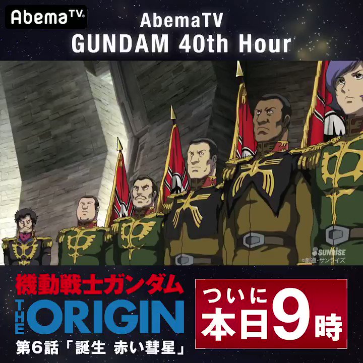 Abemaアニメ アベアニ 今夜配信 機動戦士ガンダム The Origin Vi 誕生 赤い彗星 Abematv初配信に向けて ジオン軍スター カウントダウン 最後は ザビ家の末弟であり ジオン公国軍の大佐 ガルマ ザビ アベマtvガンダム40thアワー 毎週土日