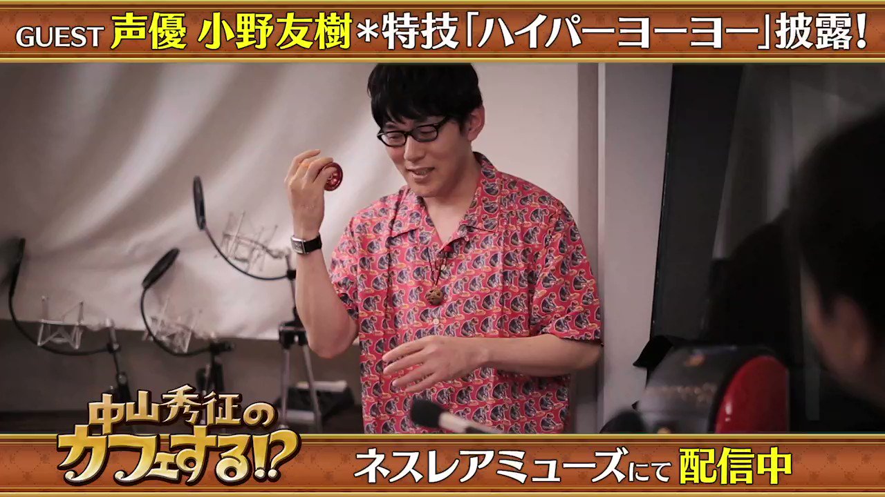 ネスレアミューズ 小野友樹 の本気趣味 ハイパーヨーヨー を 中山秀征 と熱く語る 中山秀征のカフェする ネスカフェ キットカット チョコラボ 中山秀征 T Co H2asixrf9q T Co Ttwjoooxav Twitter