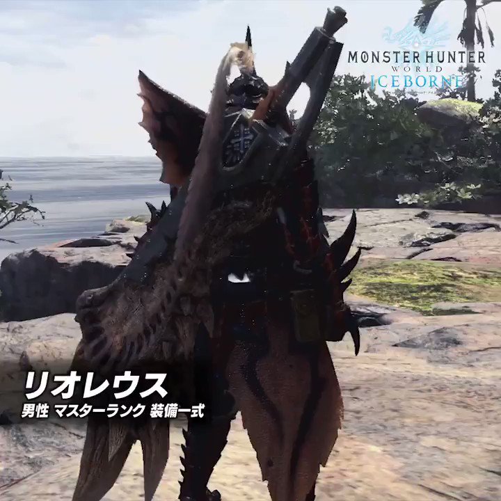 モンスターハンターワールド アイスボーン公式 Twitterissa 男性防具 モンスターハンターワールド アイスボーン で新たに登場する 火竜 リオレウス の素材から生産できるマスターランクの男性用防具がこちら T Co Jvikyoatjz Mhwアイスボーン モンスターハンターワールド アイスボーン公式 Twitterissa 男性防具 モンスターハンターワールド アイスボーン で新たに登場する 火竜 リオレウス の素材から生産できるマスターランクの男性用防具がこちら T Co Jvikyoatjz Mhwアイスボーン