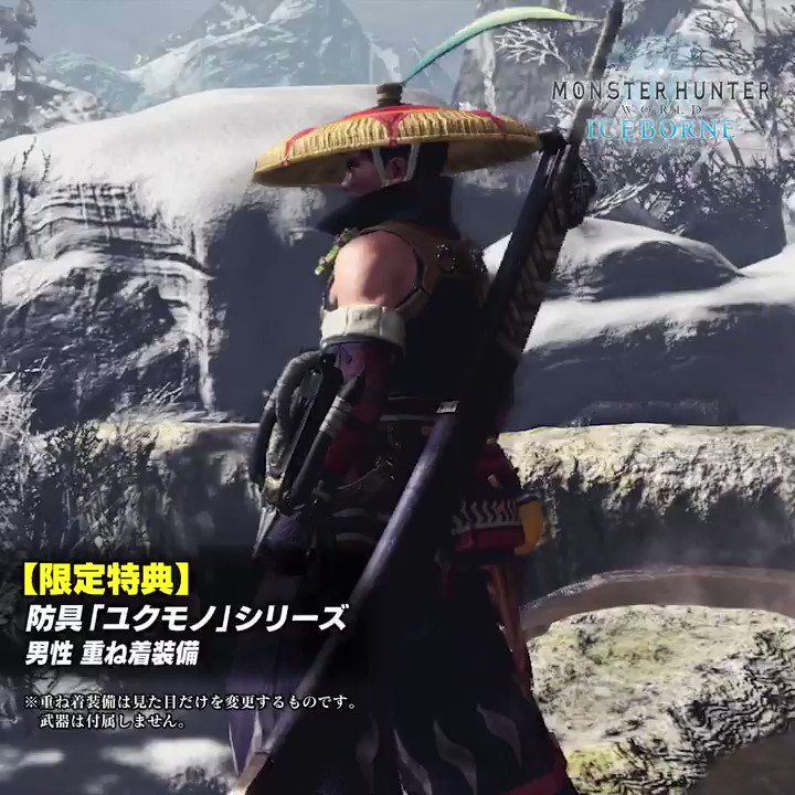 モンスターハンターワールド アイスボーン公式 限定特典 防具 ユクモノ シリーズ 男性 重ね着装備映像を公開 9月6日 金 発売 モンスターハンターワールド アイスボーン を予約して限定特典の防具 ユクモノ シリーズ 重ね着装備 を入手しよう