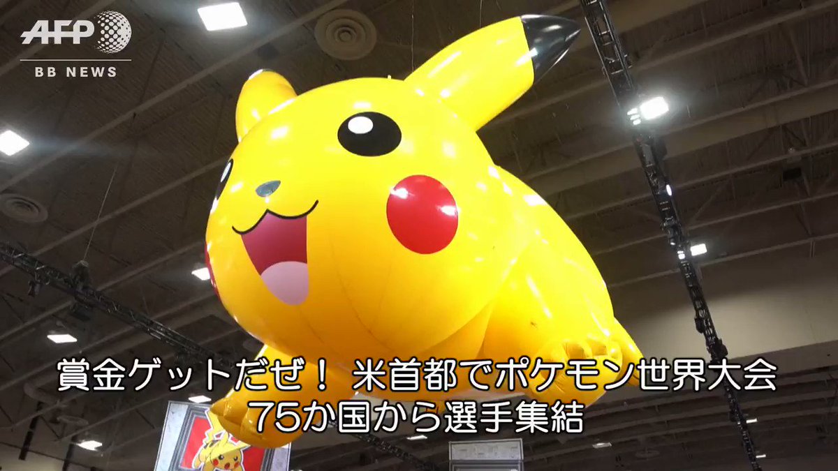 Afpbb News 賞金ゲットだぜ 米首都でポケモン世界大会 75か国から選手集結