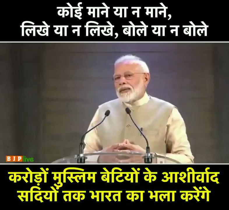 ट्रिपल तलाक की अमानवीय कुरीति को खत्म कर दिया गया है।कोई माने या न माने, कोई लिखे या न लिखे, कोई बोले या न बोले, कोई बोल पाए या न बोल पाए..लेकिन इन करोड़ों बेटियों का आशीर्वाद आने वाली सदियों तक भारत का भला करने वाला है: पीएम श्री नरेन्द्र मोदी