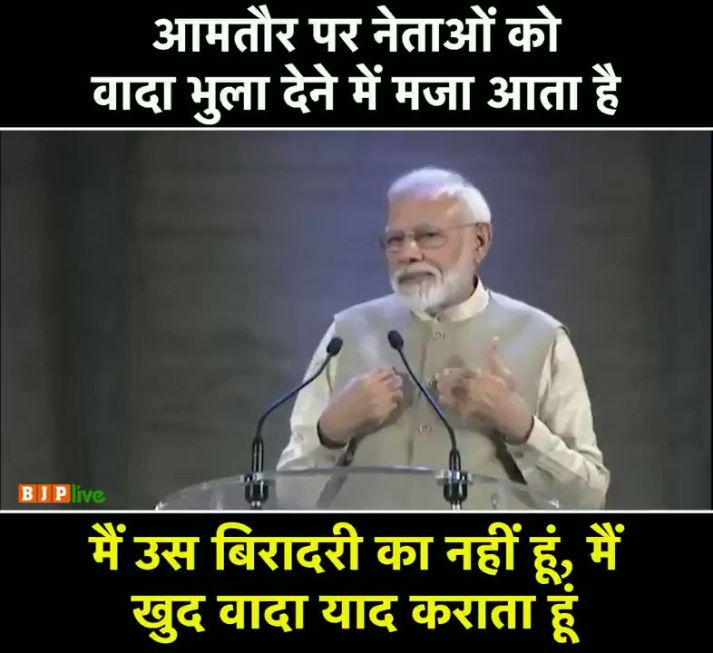 आमतौर पर नेताओं को वादा भुला देने में मजा आता हैं, लेकिन मैं उस बिरादरी से नहीं हूं। मैं खुद वादा याद कराता हूं। मैंने पहले कहा था कि भारत आशाओं-आकांक्षाओं के सफर पर निकलने वाला है।आज मैं आपसे कहना चाहता हूं कि भारत तेज गति से विकास के रास्ते पर आगे बढ़ रहा है: पीएम