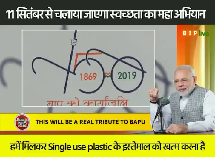 इस बार 11 सितंबर से स्वच्छता का महा अभियान चलाया जाएगा।हमें साथ मिलकर Single use plastic के इस्तमाल को खत्म करना है।इस बार बापू की 150वीं जयंती पर हम उन्हें न केवल खुले में शौच से मुक्त भारत समर्पित करेंगे बल्कि प्लास्टिक के खिलाफ एक नए जन-आंदोलन की नींव रखेंगे: पीएम