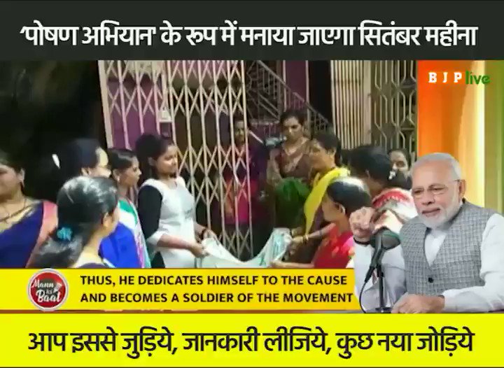 पूरे देश में सितंबर महीना 'पोषण अभियान' के रूप में मनाया जाएगा।आप जरूर इससे जुड़िये, जानकारी लीजिए और कुछ नया जोड़िये।अगर आप एक भी व्यक्ति को कुपोषण से बाहर लाते हैं, इसका मतलब हम देश को कुपोषण से बाहर लाते हैं: पीएम #MannKiBaat