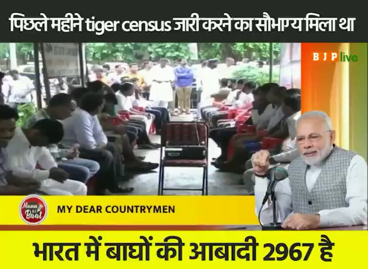 भारत में पर्यावरण की care और concern यानि देखभाल की चिंता स्वाभाविक नजर आ रही है,लेकिन अब हमें conservation से आगे बढ़ कर compassion को लेकर सोचना ही होगा।पिछले महीने मुझे देश में tiger census जारी करने का सौभाग्य मिला था। भारत में बाघों की आबादी अब 2967 है: पीएम #MannKiBaat
