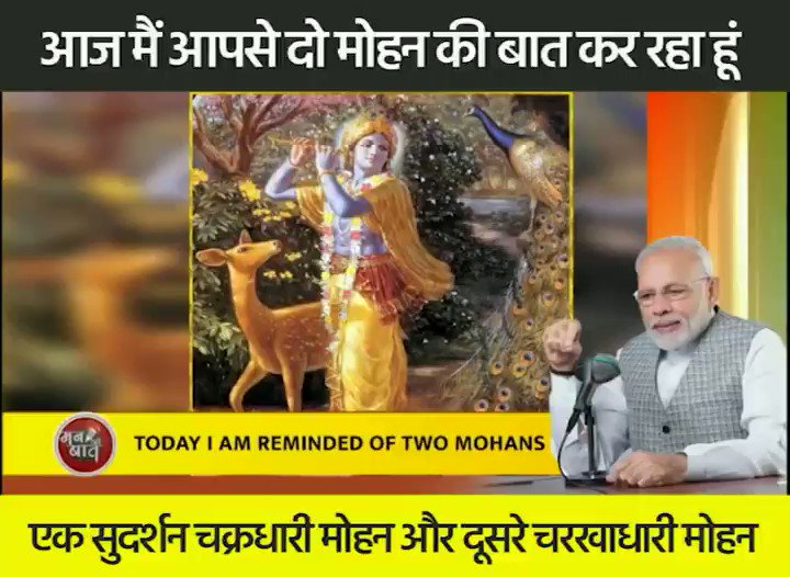 आज मैं आपसे दो मोहन की बात कर रहा हूं।एक सुदर्शन चक्रधारी मोहन और दूसरे चरखाधारी मोहन।सुदर्शन चक्रधारी मोहन ने उस समय युद्ध को टालने के लिए अपने चिंतन का भरसक उपयोग किया था।चरखाधारी मोहन ने आजादी की जंग को एक ऐसा रूप और मोड़ दिया जो पूरे विश्व के लिए अजूबा है: पीएम