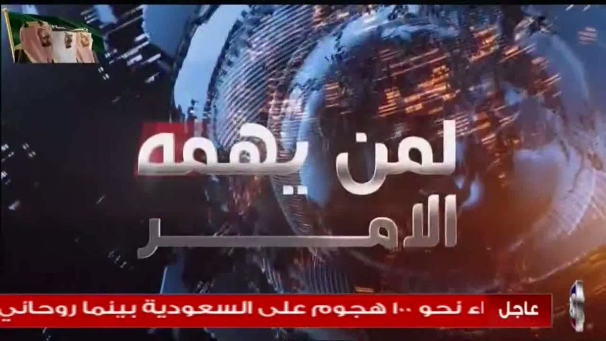 محلل قناة ٢٤ سعودي الفضائية جيري ماهر في برنامج لمن يهمه الأمر: الإدارة الامريكية لن تتوقف عن التصعيد والعقوبات و الحصار حتى يتم انهاء حزب الله بشكل كامل #السعودية #ايران