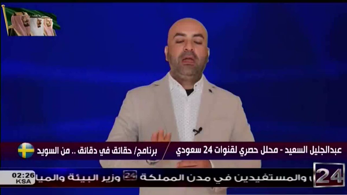 محلل قناة ٢٤ سعودي عبدالجليل السعيد : ما جرى مؤلم ولكن قدرة السعودية على تجاوزه هو امر معهود وبسيط..وقدرة سوق الطاقة السعودي على الاستيعاب وجدناه منذ الساعة الأولى، ورب ضارة نافعة..السعودية لن تخسر لأنها ربحت القلوب وربحت الحق. #تركيا #مصر