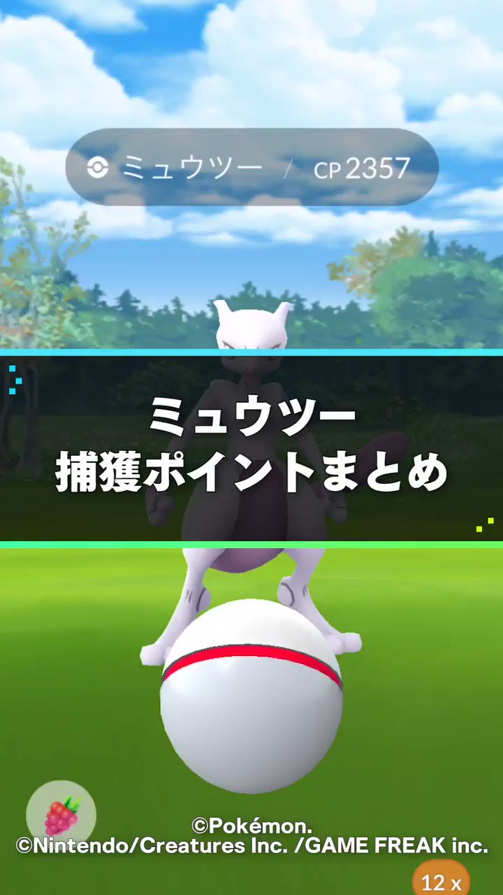 ポケモンgo攻略 Gamewith 伝説レイドにミュウツーが復活 ミュウツー の捕獲のコツをご紹介 威嚇モーションや エクセレント判定の大きさ等を動画で解説 ゞ その他 捕獲率情報などはこちらから T Co Zbkeg419mk ポケモンgo