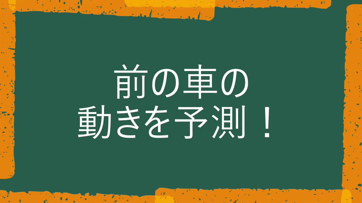 おはようございます!
前の車🚗が極端に右に寄ってる。
ウィンカーは出してないけど、どうせ曲がるんでしょ。
早めに左に寄っときましょう。
事前に左後方にバイク🏍️とかいないかチェックしてね。
#ドラレコ
#安全運転
https://t.co/XrN2kQT2GT https://t.co/8Qgio0GH2J
