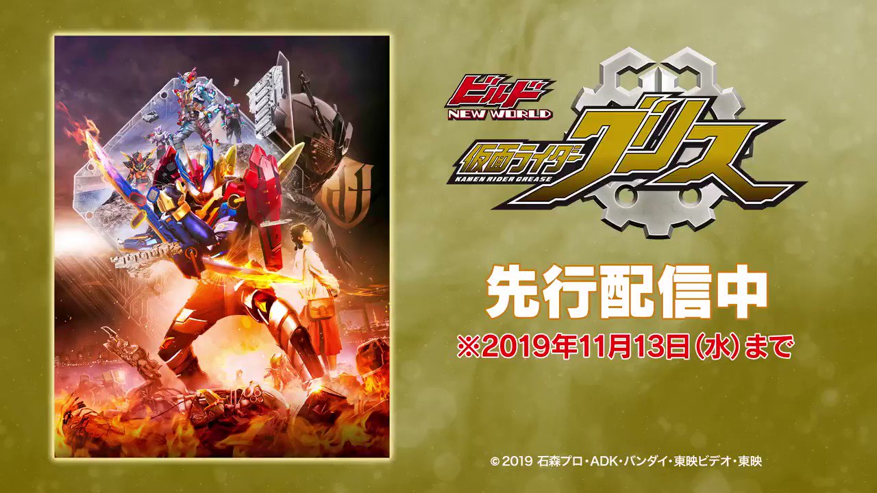 仮面ライダービルド 速報 ビルド New World 仮面ライダーグリス の先行配信が早くもスタート ビルド最終章として大ヒットを記録した本作 ドルヲタ 推しと付き合うってよ も見れるので配信でご覧ください 先行配信は19年11月13日まで