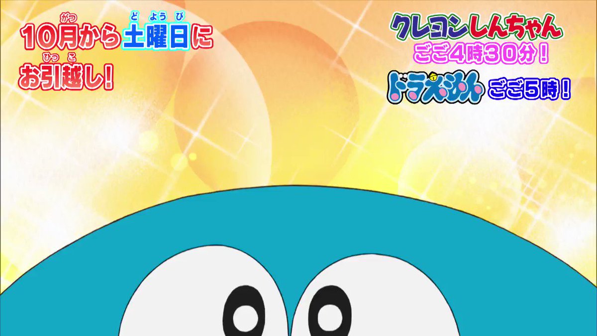 公式 テレ朝動画 ドラえもん と クレヨンしんちゃん は10月から土曜日にお引越し クレヨンしんちゃんはごご4時30分 ドラえもんはごご5時 からの放送に 今週の放送はお引越し準備でお休みだけど テレ朝動画 で楽しもう サタデー夕方 公式 テレ朝動画 ドラえもん と クレヨンしんちゃん は10月から土曜日にお引越し クレヨンしんちゃんはごご4時30分 ドラえもんはごご5時 からの放送に 今週の放送はお引越し準備でお休みだけど テレ朝動画 で楽しもう サタデー夕方