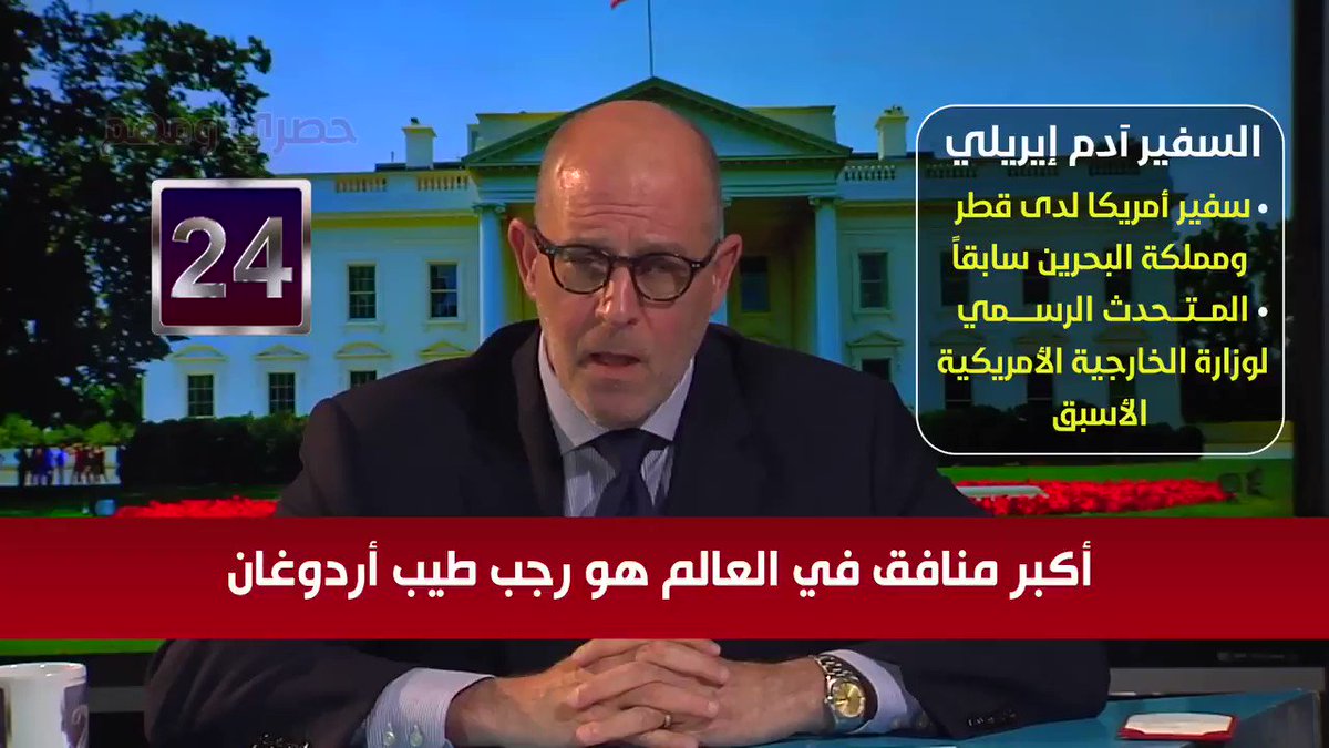 ادم ايرلي متحدث الخارجية الأمريكية السابق: اردوغان أكبر منافق في العالم..يذرف دموع التماسيح على جمال خاشقجي بينما يزج بالاَف الاتراك بالسجونAdam Ereli: Erdogan is the biggest hypocrite on the plant #ايران #قطر