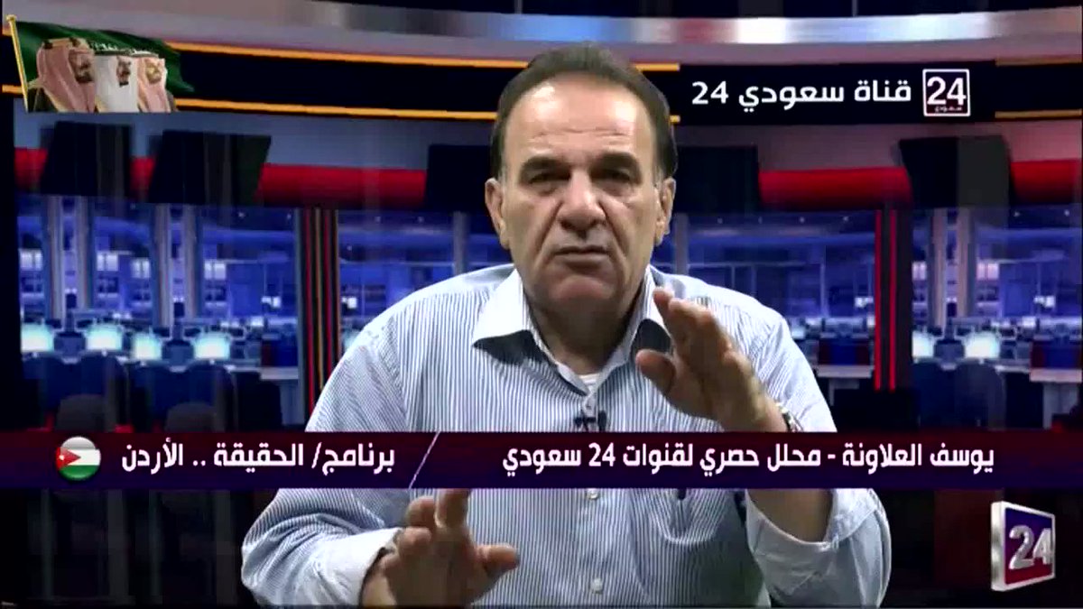 محلل قناة ٢٤ سعودي ا. يوسف علاونه في الحقيقة :قناة الجزيرة انكشفت وأصحبت مجرد منبراً يضحك الناس عليها بسبب الفتن السخيفة التي تحاول إثارتها بين الشعوب العربية بحسب التوجيهات الصادرة لِما يسمى المخابرات القطرية #تركيا #السعودية