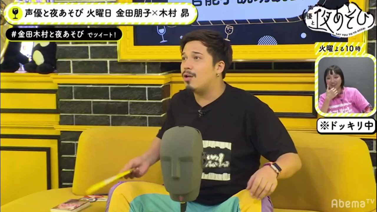 Twitter এ Abemaアニメ アベマ 生放送中 声優と夜あそび 火曜 Mc 金田朋子 木村昴 素敵に読んであ げ る 官能小説朗読会 今宵あなたを官能の世界へ 木村さんは一人でどう魅せる そして 金田さんは一体どこへ 本編の続きは 金田木村と夜あそび で