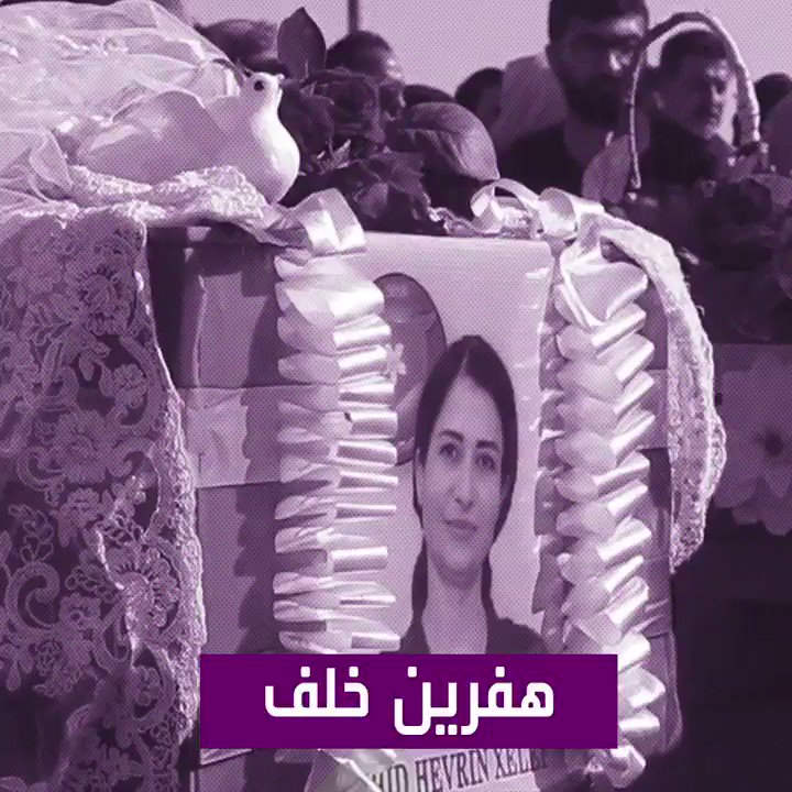 الأكراد يشيعون #هفرين_خلف وسط أدلة متزايدة على تورط فصيل سوري مدعوم من #تركيا