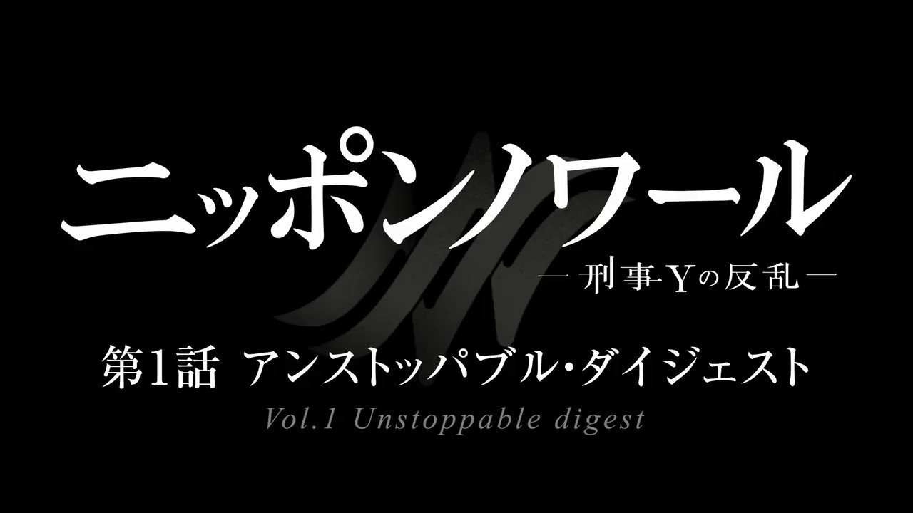 日テレ アンストッパブル ミステリーを超高速でもう一度 ニッポンノワール 第1話をノーカットで約13秒にギュッとまとめました 早っ と思う人は指でなぞって ゆっくり再生してみてくださいね アンストッパブル ダイジェスト ニッポンノワール 日テレ アンストッパブル ミステリーを超高速でもう一度 ニッポンノワール 第1話をノーカットで約13秒にギュッとまとめました 早っ と思う人は指でなぞって ゆっくり再生してみてくださいね アンストッパブル ダイジェスト ニッポンノワール