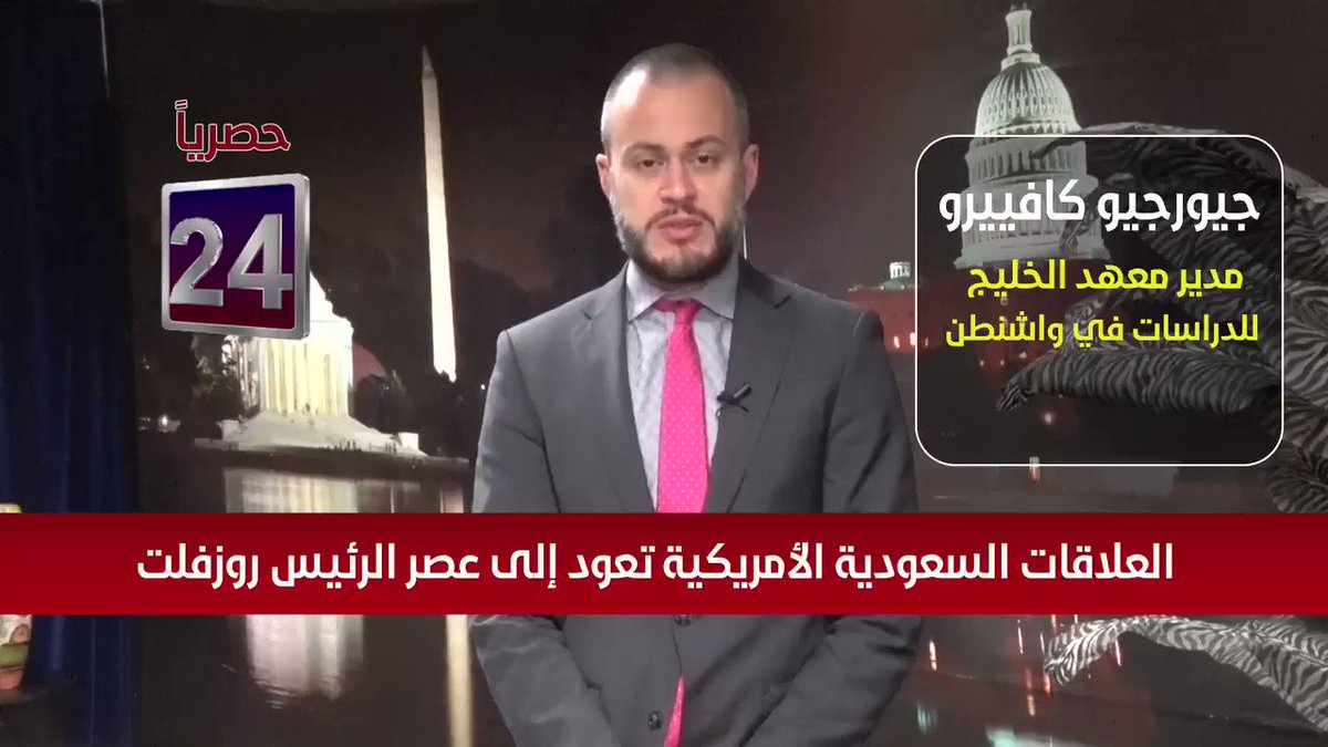 جيورجيو كافييرو مدير معهد الخليج للدراسات في واشنطن .. حصريا لقناة 24 سعودي :الولايات المتحدة الامريكية وضعت كل رهاناتها في المنطقة علي السعودية كأهم حليف استراتيجي #السعودية #تركيا