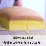 ふるふるの食感がクセになる？!お菓子作り初心者の人にもおすすめ!台湾カステラの簡単レシピ!