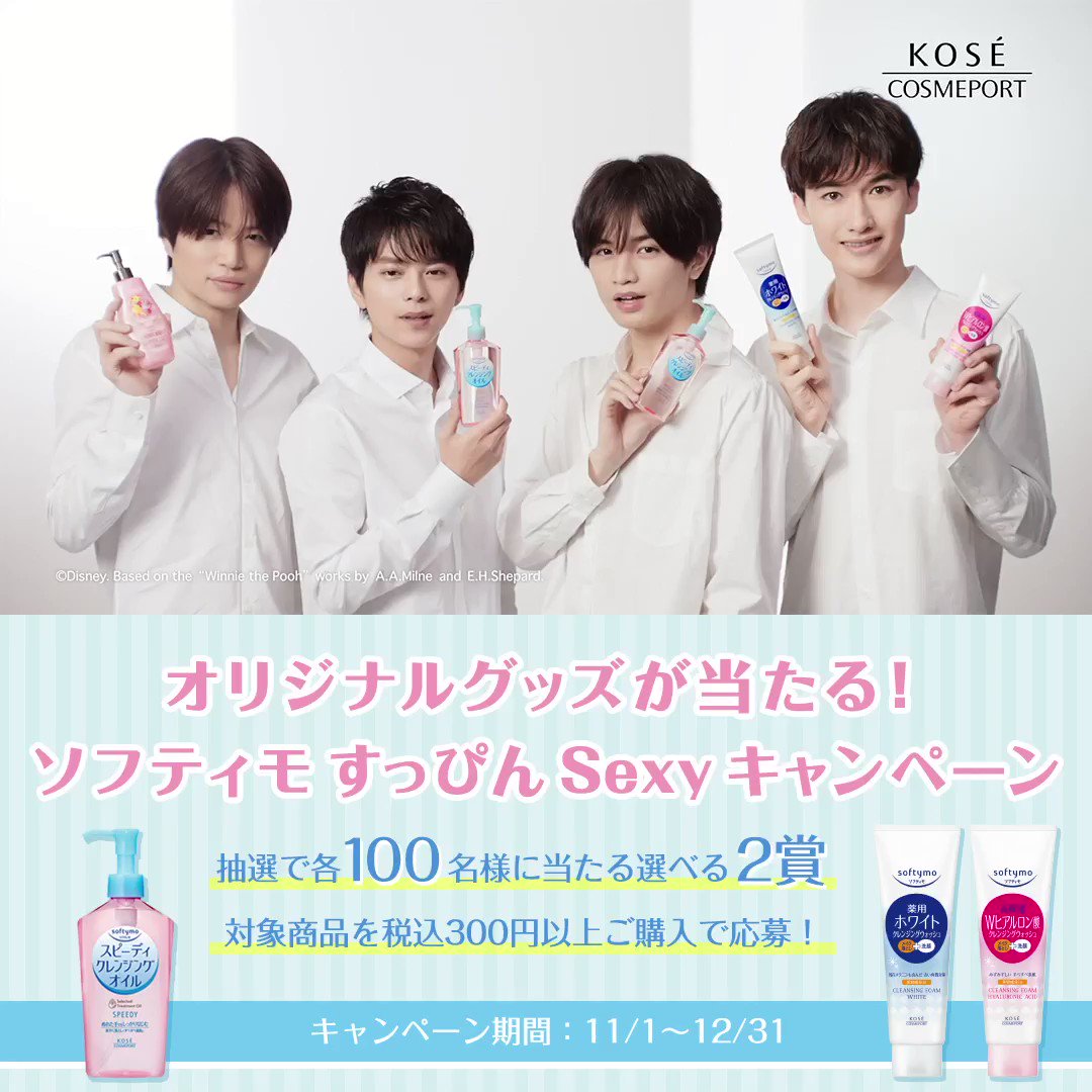 ソフティモ Sexy Zone 数量限定セット 2019 | 菊池風磨．com