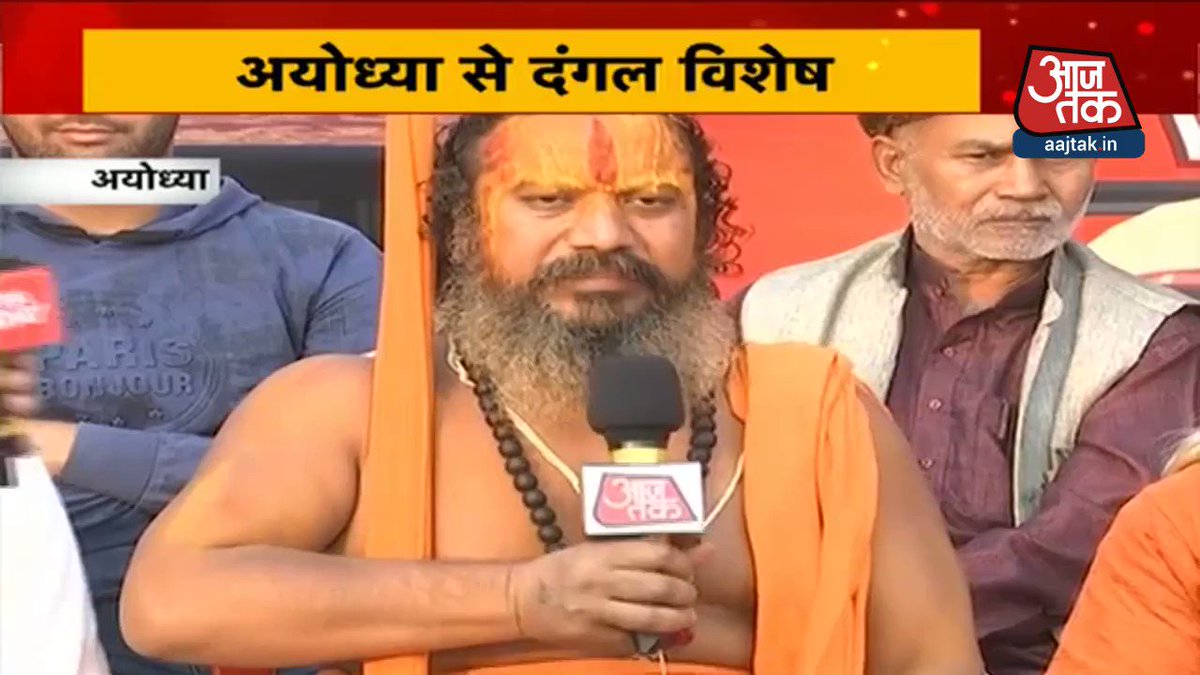 अब संतों की लड़ाई में उलझ गया अयोध्या?देखें #Dangal का पूरा कार्यक्रम @sardanarohit के साथ http://bit.ly/2CKXrvo